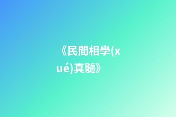 《民間相學(xué)真髓》