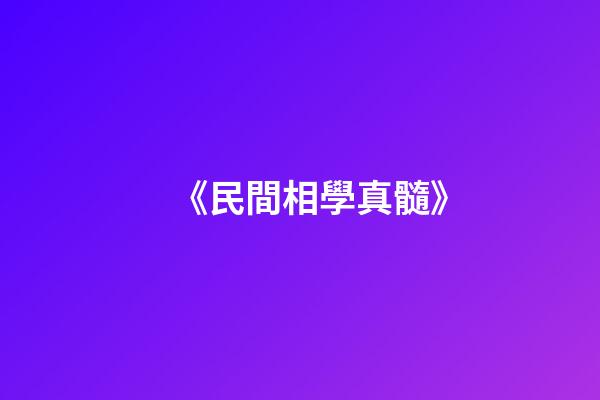 《民間相學真髓》