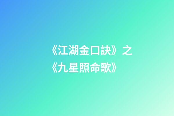 《江湖金口訣》之《九星照命歌》