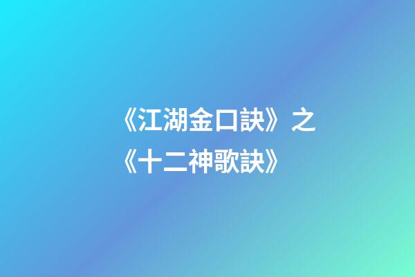 《江湖金口訣》之《十二神歌訣》