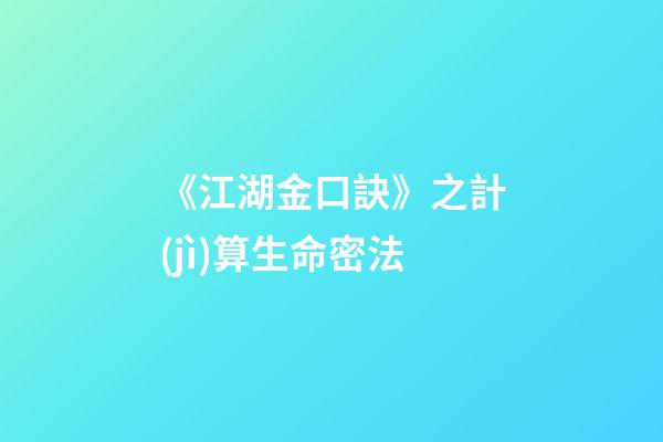 《江湖金口訣》之計(jì)算生命密法