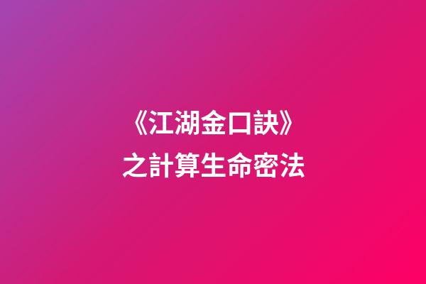 《江湖金口訣》之計算生命密法