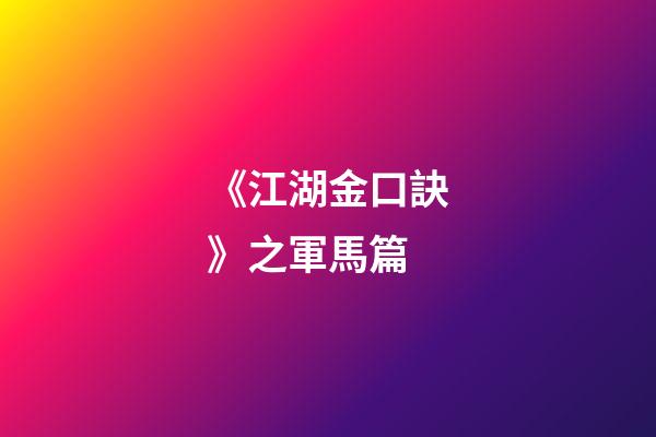 《江湖金口訣》之軍馬篇