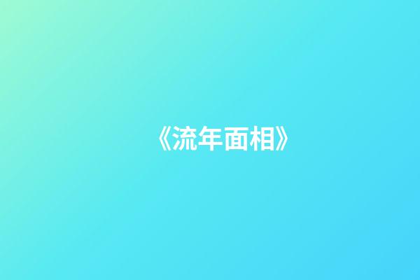 《流年面相》