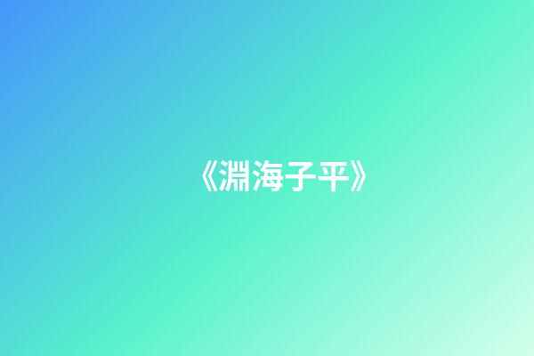 《淵海子平》