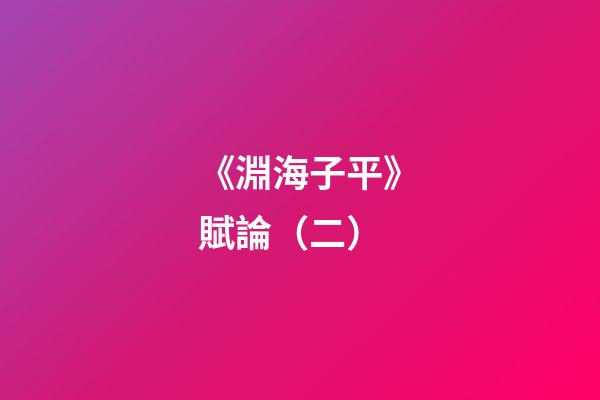 《淵海子平》賦論（二）