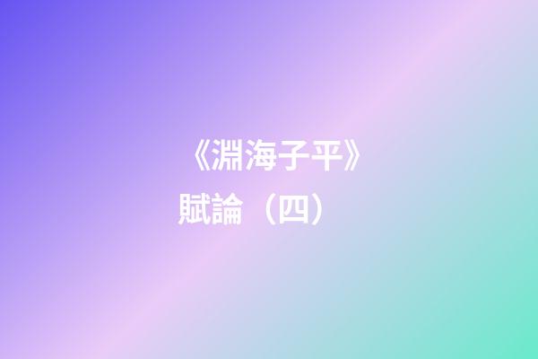 《淵海子平》賦論（四）