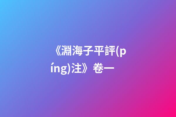 《淵海子平評(píng)注》卷一