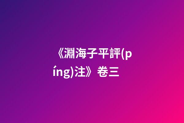 《淵海子平評(píng)注》卷三