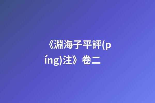 《淵海子平評(píng)注》卷二