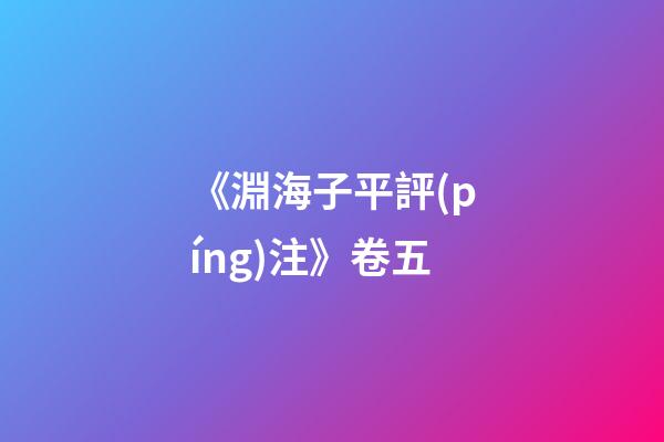 《淵海子平評(píng)注》卷五