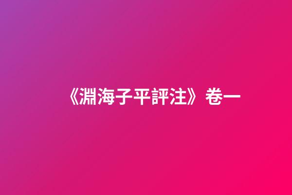 《淵海子平評注》卷一