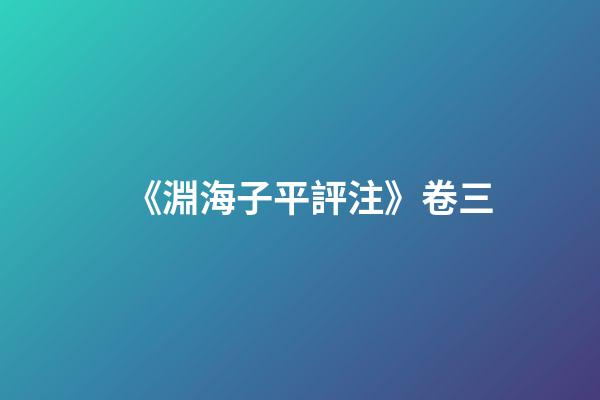 《淵海子平評注》卷三