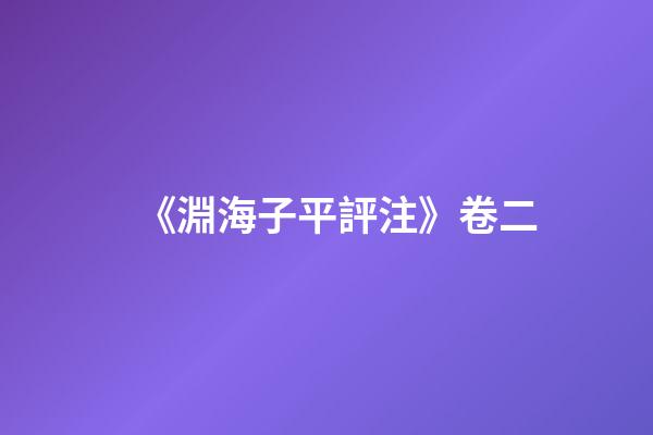 《淵海子平評注》卷二