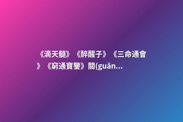 《滴天髓》《醉醒子》《三命通會》《窮通寶鑒》關(guān)于十干的點滴