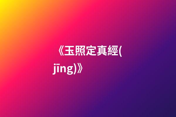 《玉照定真經(jīng)》
