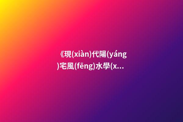 《現(xiàn)代陽(yáng)宅風(fēng)水學(xué)》開(kāi)門(mén)納氣篇之二：大門(mén)、玄關(guān)、陽(yáng)臺(tái)的吉兇化解