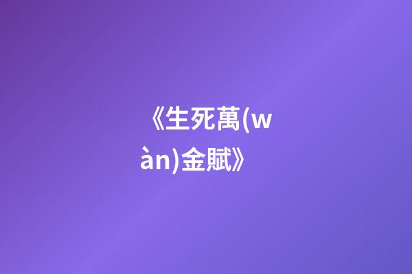 《生死萬(wàn)金賦》