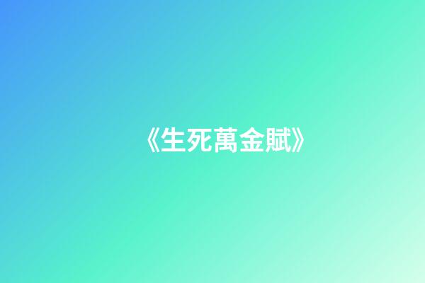 《生死萬金賦》