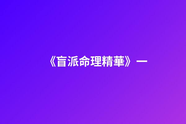《盲派命理精華》一