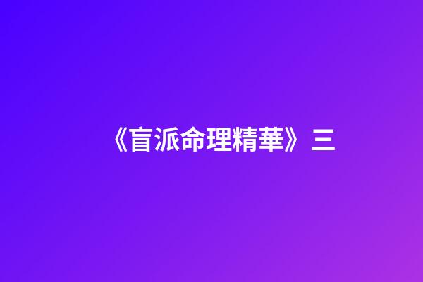 《盲派命理精華》三
