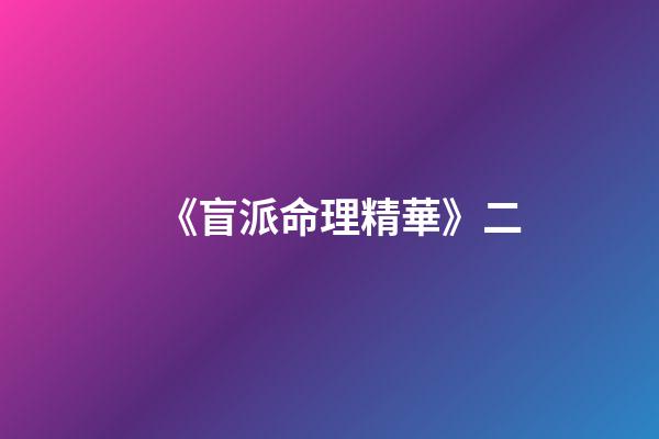 《盲派命理精華》二