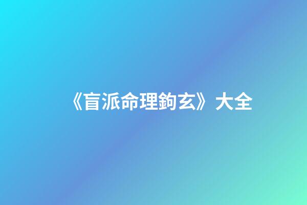 《盲派命理鉤玄》大全