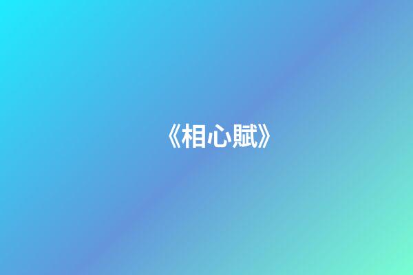 《相心賦》