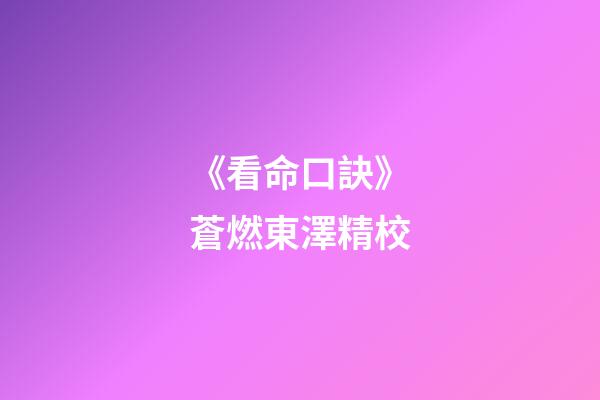 《看命口訣》蒼燃東澤精校