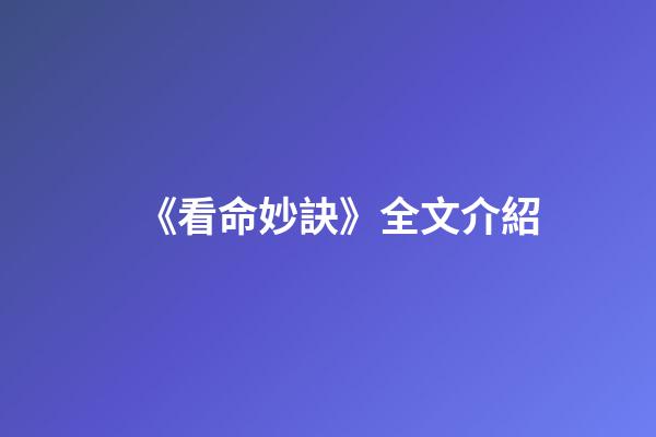 《看命妙訣》全文介紹