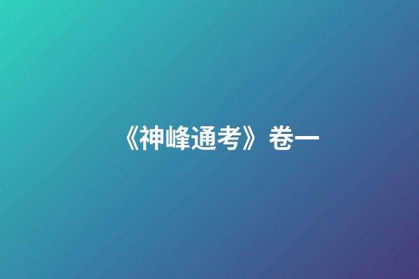 《神峰通考》卷一