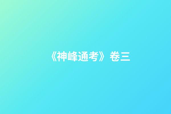 《神峰通考》卷三