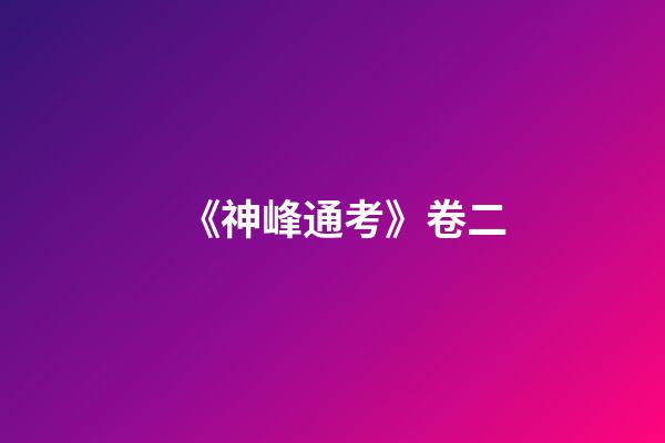 《神峰通考》卷二