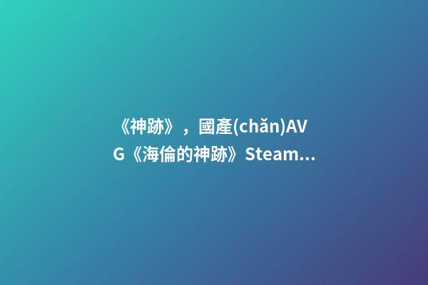 《神跡》，國產(chǎn)AVG《海倫的神跡》Steam頁面上線-第1張-觀點(diǎn)-玄機(jī)派