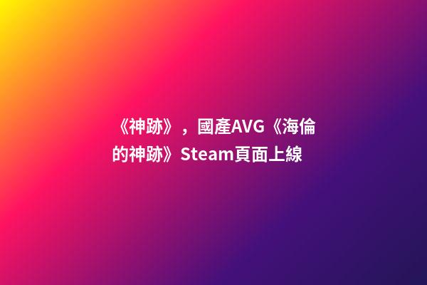 《神跡》，國產AVG《海倫的神跡》Steam頁面上線-第1張-觀點-玄機派
