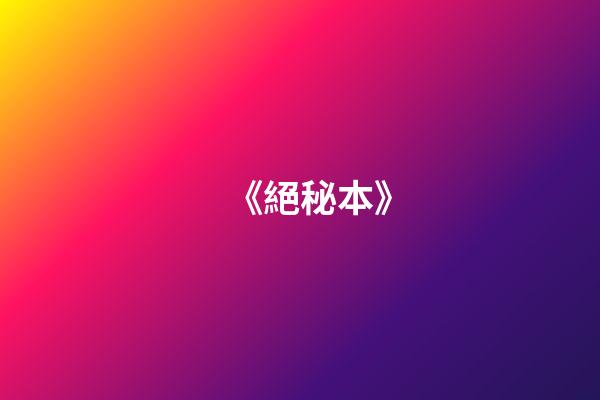 《絕秘本》