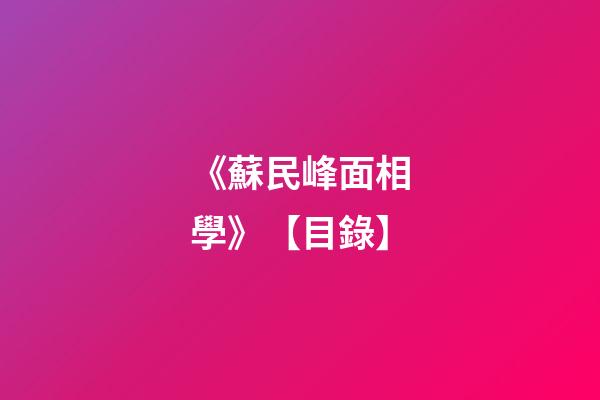 《蘇民峰面相學》【目錄】