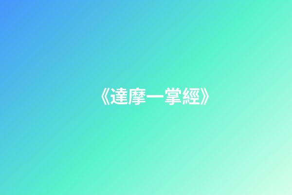 《達摩一掌經》
