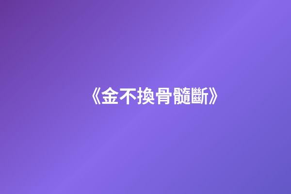 《金不換骨髓斷》