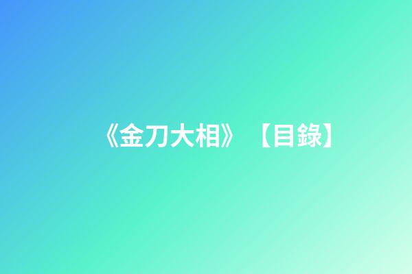 《金刀大相》【目錄】