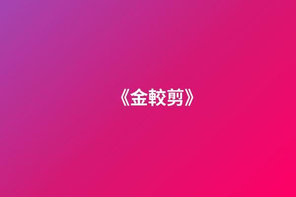 《金較剪》