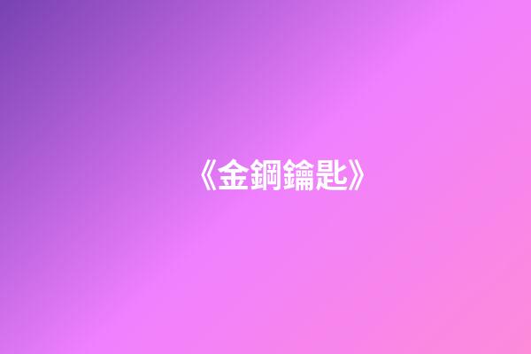 《金鋼鑰匙》