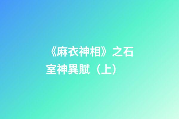 《麻衣神相》之石室神異賦（上）