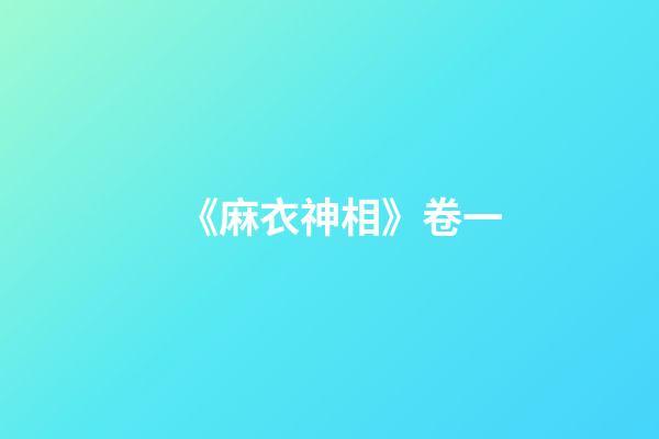 《麻衣神相》卷一