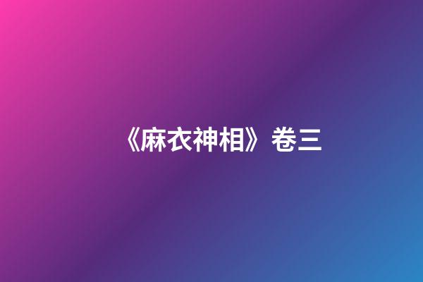 《麻衣神相》卷三