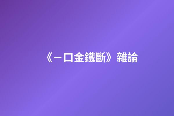 《－口金鐵斷》雜論