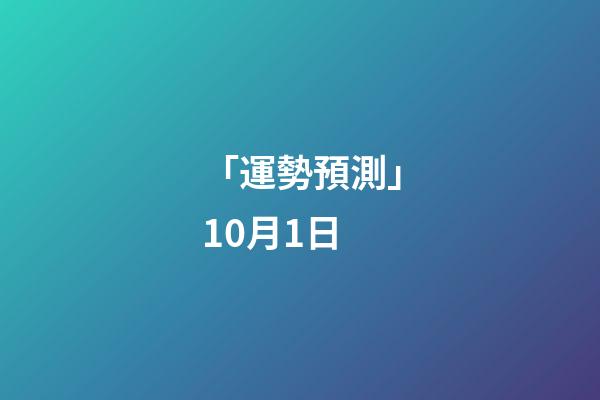 「運勢預測」10月1日-第1張-觀點-玄機派