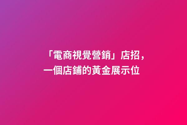 「電商視覺營銷」店招，一個店鋪的黃金展示位-第1張-店鋪起名-玄機派