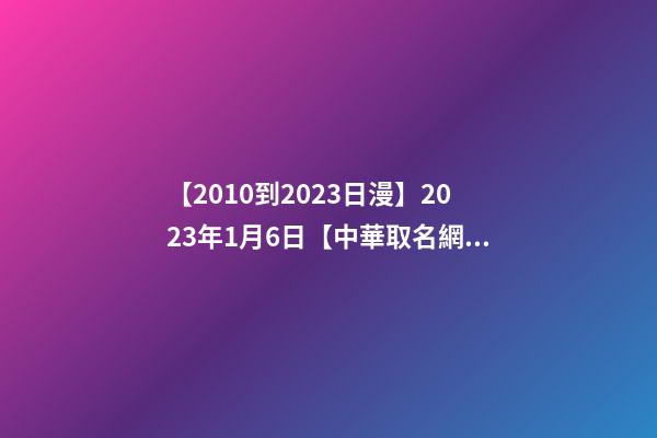 【2010到2023日漫】2023年1月6日【中華取名網(wǎng)】與廣東東莞XXX五金加工廠簽約-第1張-公司起名-玄機(jī)派