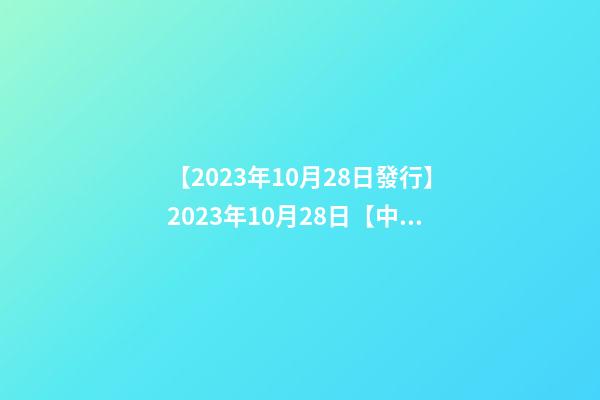 【2023年10月28日發行】2023年10月28日【中華取名網】陜西XXX商貿有限公司簽約-第1張-公司起名-玄機派